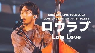 [자막] 로우러브 (ロウラブ)(acoustic ver.)  - King Gnu | KING GNU LIVE TOUR 2022 CLUB GNU EDITION AFTER PARTY
