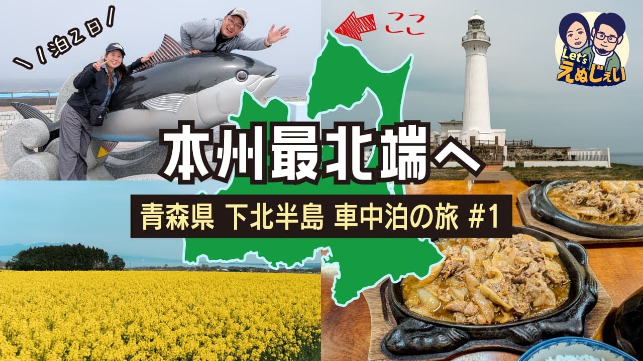 本州最北端の大間崎で車中泊【青森・下北半島の旅】恐山・尻屋崎・道の駅よこはま【#1】