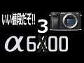 【購入レビュー】今が買い時!? Sony α6300