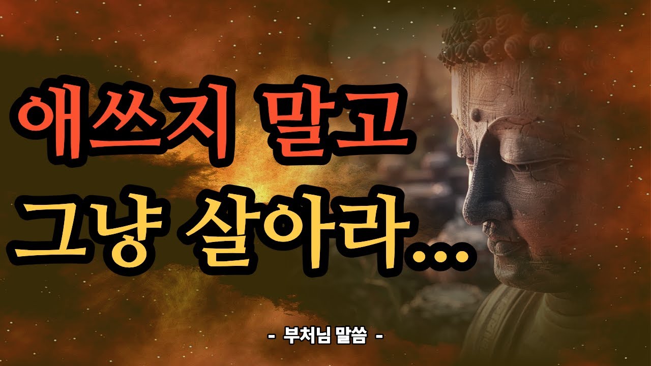 억지로 애쓰면 더 멀어진다 | 부처님의 깨달음 