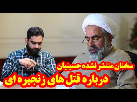 حافظه تاریخی 35 سخنان منتشر نشده روح الله حسینیان درباره قتل های زنجیره ای