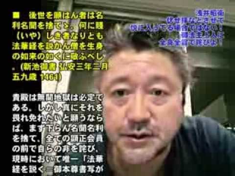 浅井昭衛よ 伏せ拝などさせて 悦に入ってる場合ではない！ 御法主上人に 全身全霊で詫びよ！010
