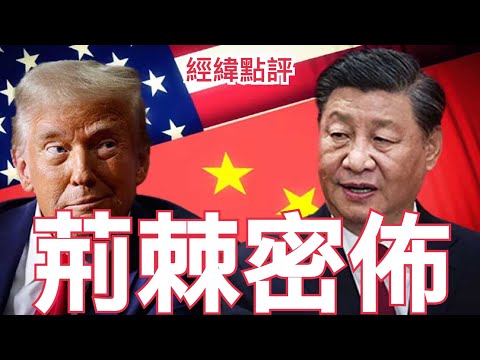《經緯點評》快訊 ！會談內容曝光習近平面對特朗普 使出殺手鐧？￼￼￼2025/09/20