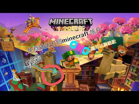 【免費Minecraft帳戶2023】抽獎【JAVA版本】Minecraft 1.20更新 【全網最清楚】 【Minecraft 基岩版】