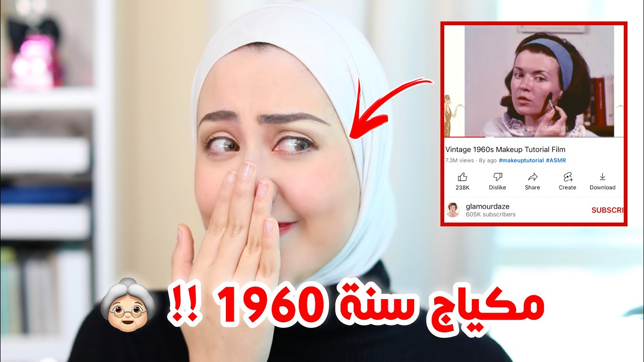 ⁣قلدت اقدم تتوريال مكياج موجود على الانترنت 😳 مكياج سنة 1960 👵🏻 !! || شهد ناصر 🌸