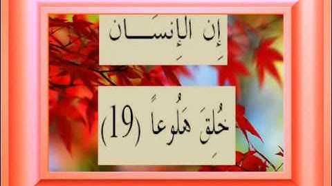 القران الكريم سورة المعارج الأية 19.wmv