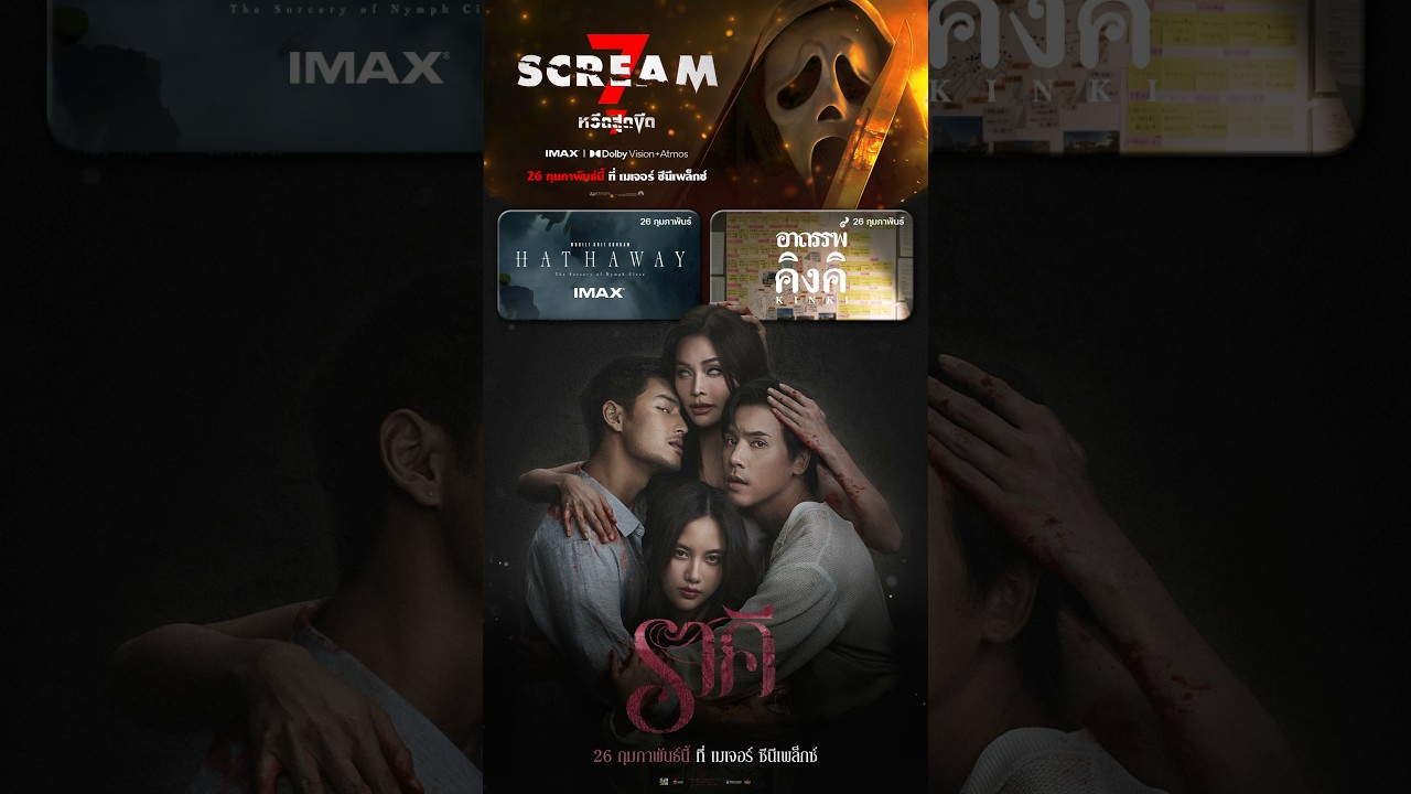 ส่งท้ายเดือนสอง ด้วยการฉลองกับหนังสุดมันส์!! ที่ #MajorCineplex