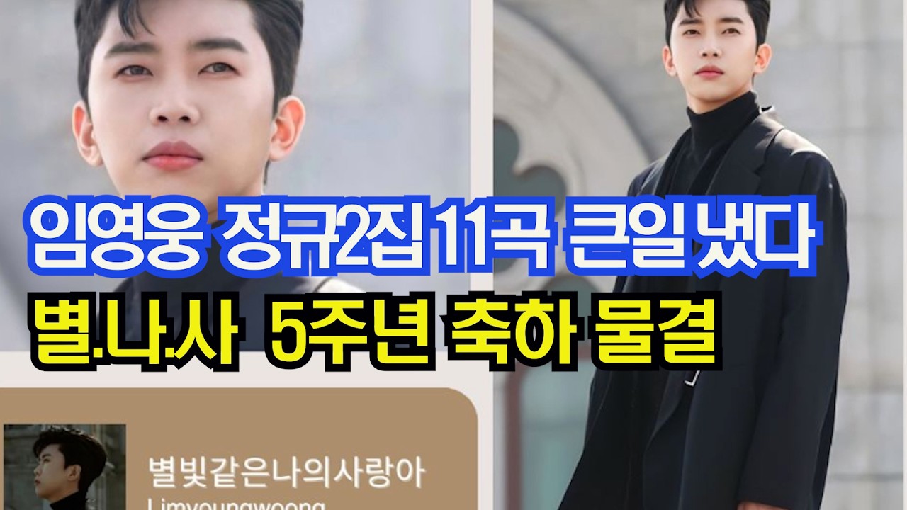 임영웅 정규2집 11곡 큰일 냈다, 별빛같은 나의 사랑아 5주년 축하 물결