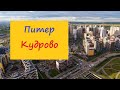 Санкт-Петербург Кудрово