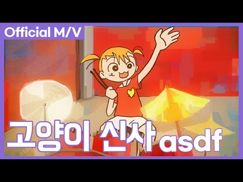 [M/V] asdf - 고양이신사