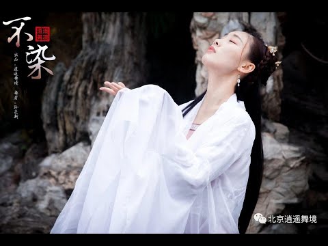 Chinese dance《不染》香蜜电视剧主题曲