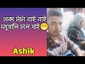        ashik  couple express bd