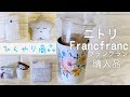 【ニトリ&フランフラン購入品】買ってよかった！夏に大活躍！接触冷感商品とあの噂のタンブラー良い！