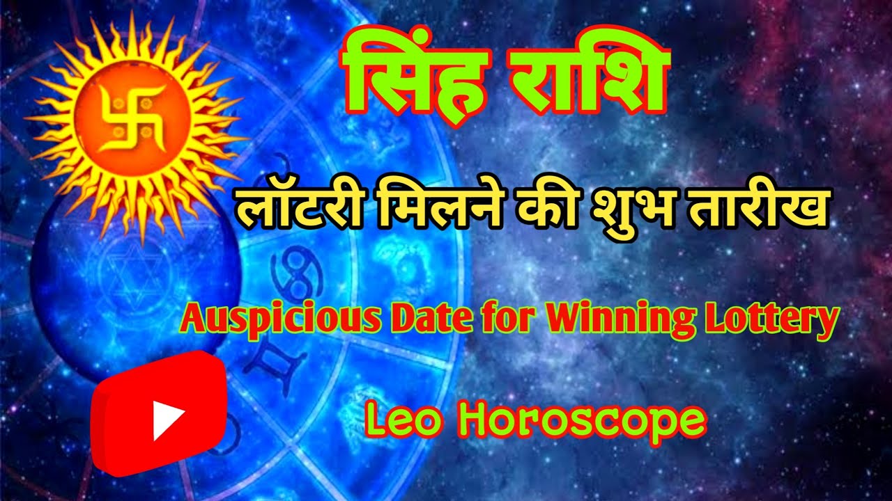 सिंह राशि: लॉटरी मिलने की शुभ तारीख