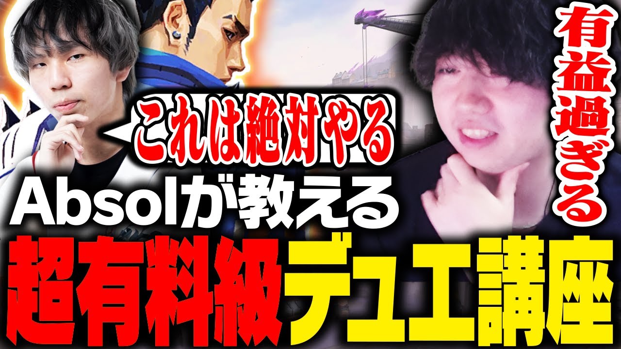 Absolから超有料級デュエ講座を受けるcrow【VALORANT】