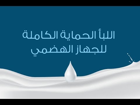 د جميل القدسي الحلقة الثامنة اللبأ الحماية الكاملة للجهاز الهضمي