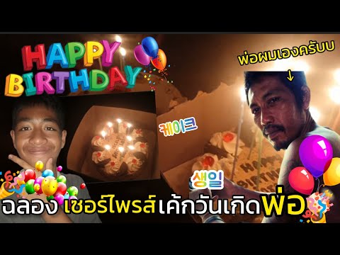 ฉลองเซอร์ไพรส์วันเกิดพ่อของผมกันคับ [EASYHAPPY CH.]
