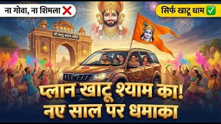 Plan Khatu Shyam Ka 📝 | New Year DJ Bhajan 2026Na Goa Na Shimla! 😎 | Hum Jayenge Khatu Dham