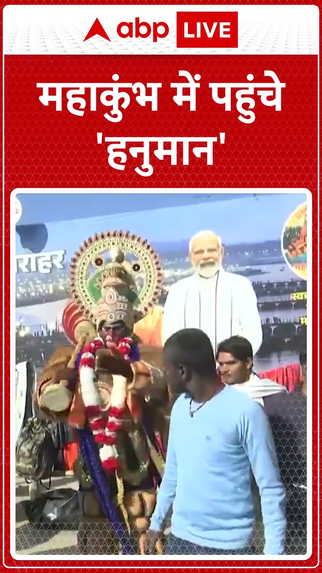 Maha Kumbh 2025: महाकुंभ मेले में हनुमान के रूप में कलाकार, लोगों के बीच आकर्षण का केंद्र बने |