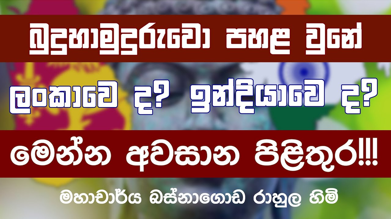 බුදුහාමුදුරුවෝ පහළ වුනේ මොන රටේද  කියන ප්‍රශ්නයට අවසාන පිළිතුර මෙන්න!