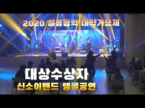 2020실용음악대학가요제 대상수상자 피날레 앵콜공연 [4K직캠]