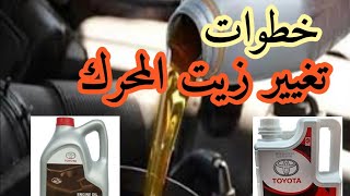 خطوات تغيير زيت المحرك (آيل المكينة) في السيارة