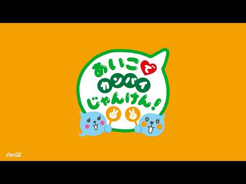 【ミニッツメイド Qoo】 あいこでカンパイじゃんけん 「クーとあいこになろう！」篇（C) 15秒 Minute Maid Qoo