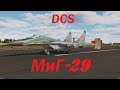 MiG-29 DCS