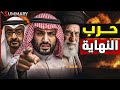 إيران تراقب حرب اليمن و تدعم السعودية في مواجهة الإمارات و إسرائيل تهدد 