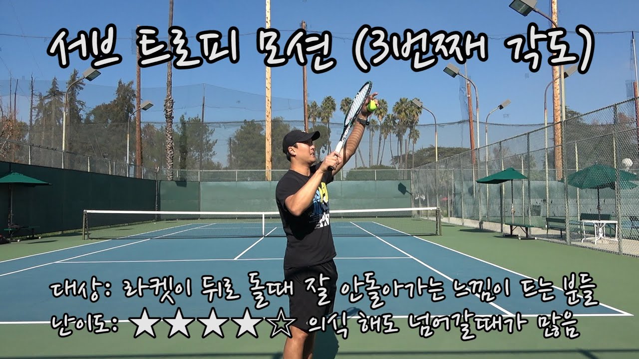 [하늘쌤테니스꿀팁] 제162편 서브 트로피모션 (3번째 각도)