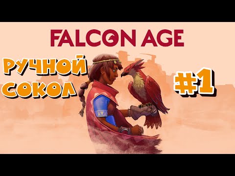 Falcon Age  VR - Прохождение #1