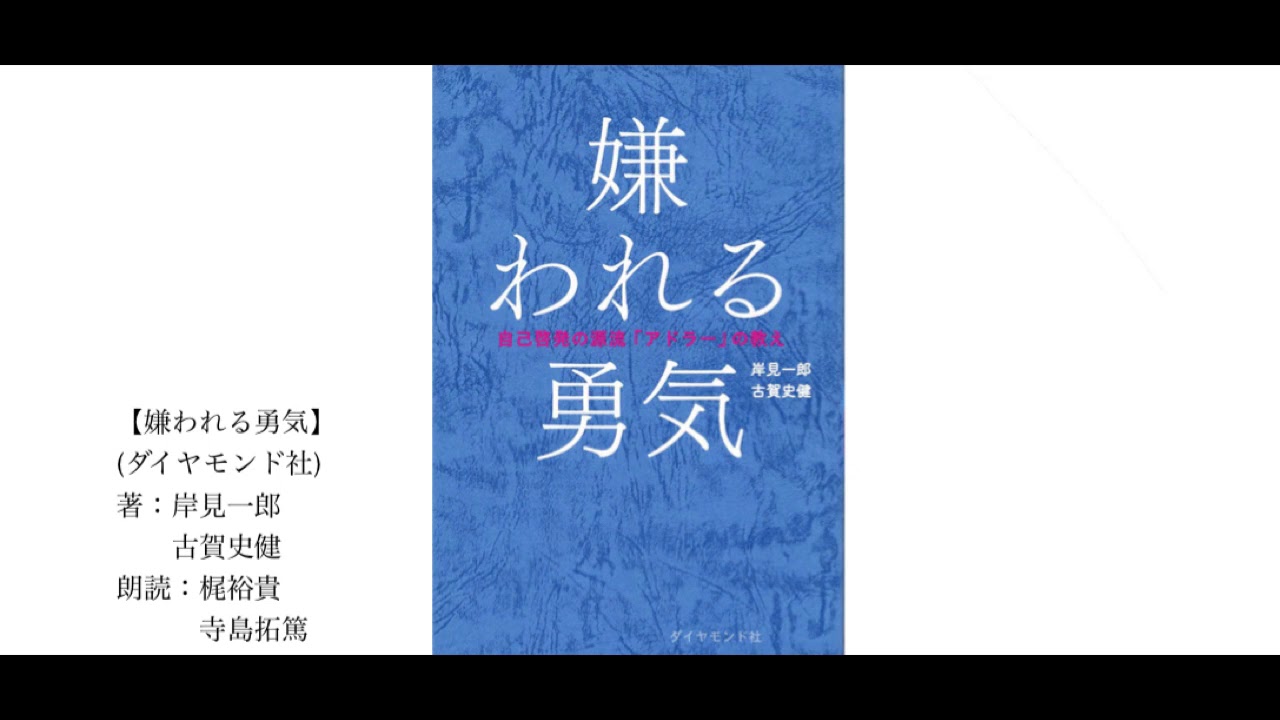 6 朗読 嫌われる勇気 過去に支配されない生き方 Youtube 6 朗読 嫌われる勇気 過去に支配されない生き方 Youtube