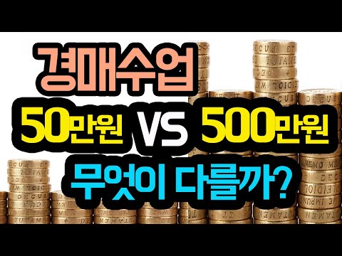 [경매] 경매학원, 50만원 vs 500만원 무엇이 다를까? (경매공부시 가장 중요한 점)