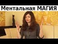 НЕцелительная СИЛА вредных ментальных привычек, и как это изменить