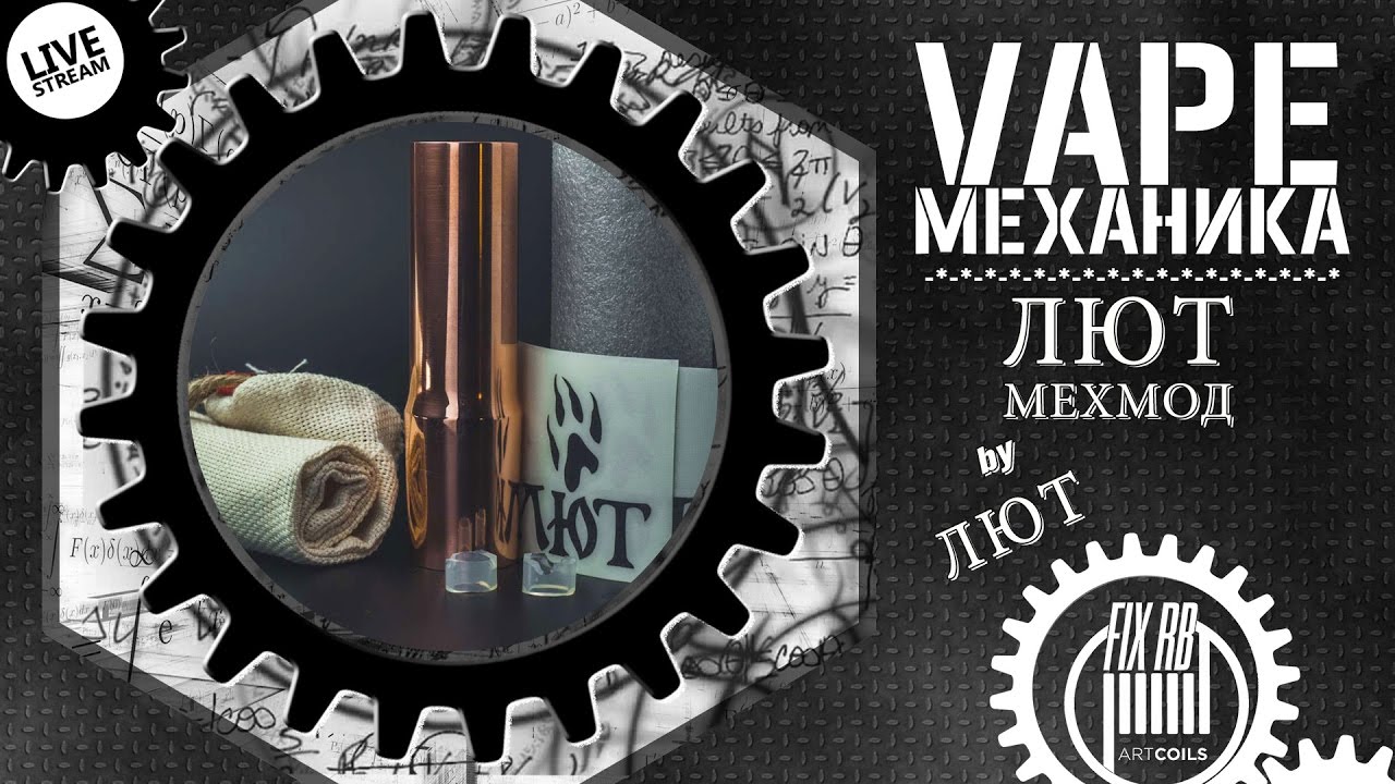 #11 Vape МЕХАНИКА | ЛЮТ МОД by lyutmod.ru |LIVE 21.05.17 | 
