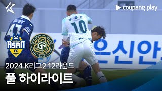 [2024 K리그2] 12R 충남아산 vs 김포 풀 하이라이트