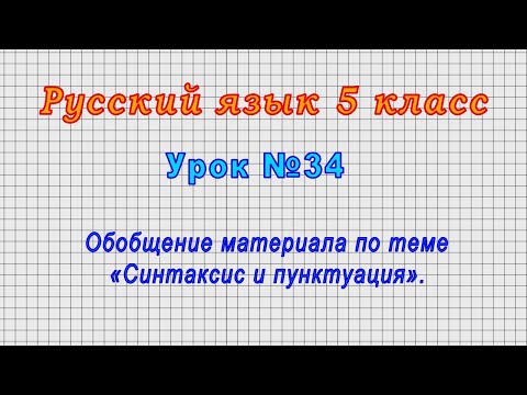 Русский язык 5 класс (Урок№34 - Обобщение материала по теме «Синтаксис и пунктуация».)