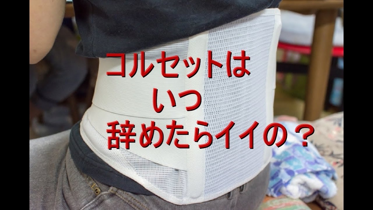 腰痛 コルセット 使い方 腰のコルセットは寝ている時はつけるべき 効果 やめ時はいつ 巻き方 効果 寝る時 Youtube