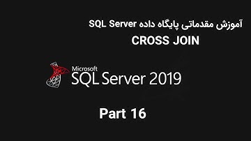 SQL Server - آموزش مقدماتی پایگاه داده قسمت شانزدهم Cross Join