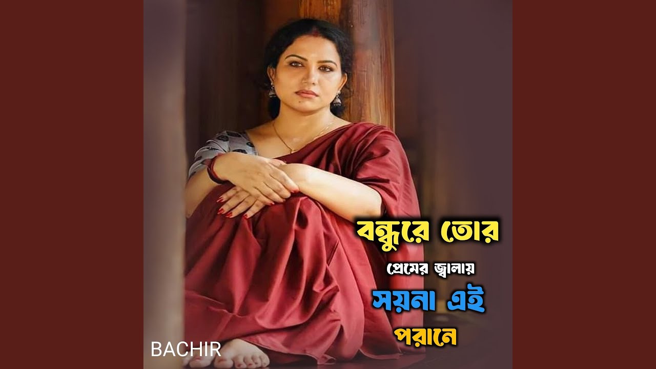 বন্ধুরে তোর প্রেমের জ্বালায় সয়না...