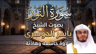 سورة النور للشيخ #ياسر_الدوسري ..تلاوة خاشعة