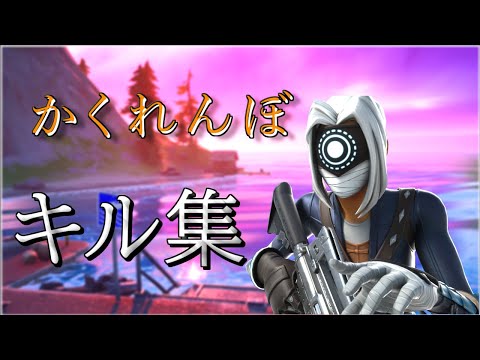 【キル集】SwitchからPCに移行した男のHighlight  / かくれんぼ  【フォートナイト】