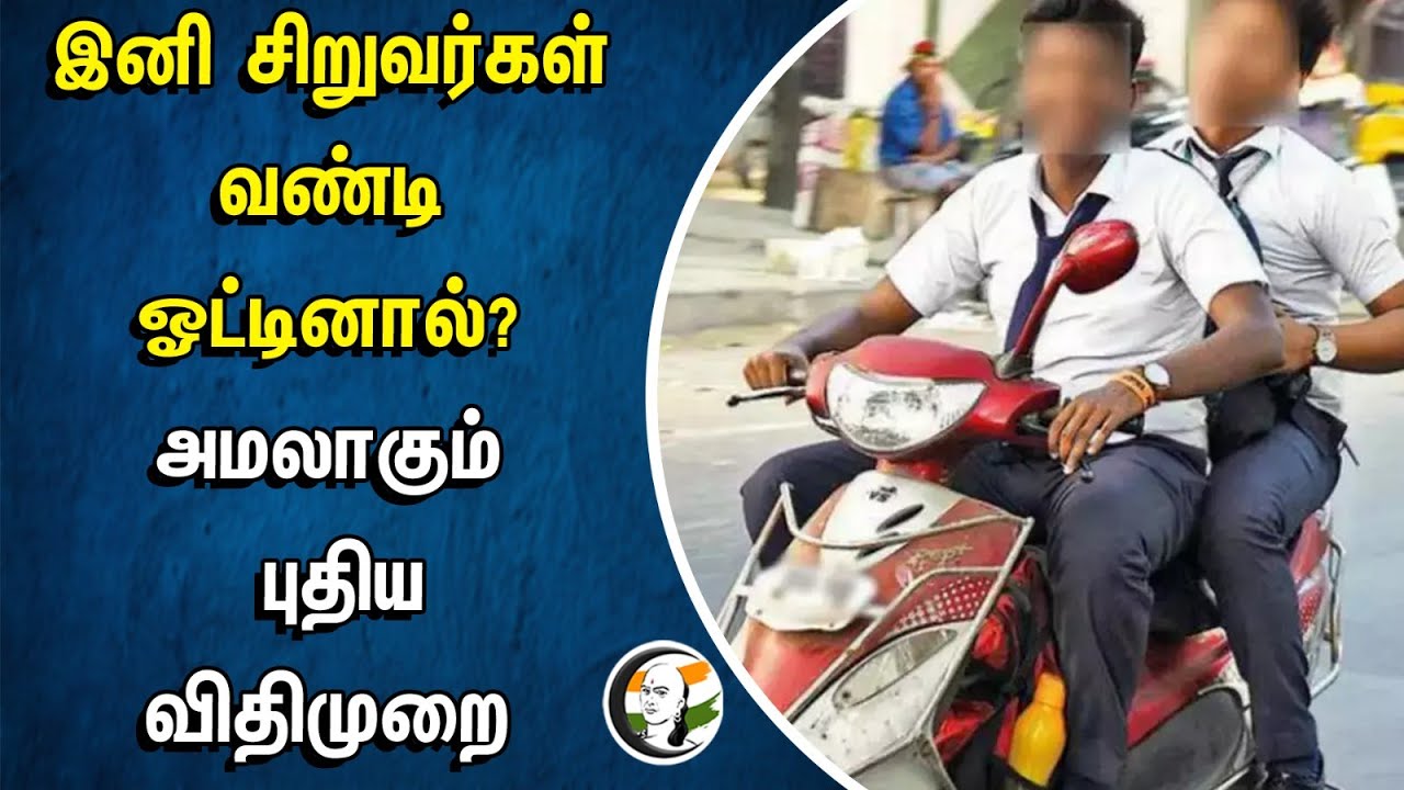 இனி சிறுவர்கள் வண்டி ஓட்டினால்? அமலாகும் புதிய விதிமுறை | Traffic Rules | Tamilnadu