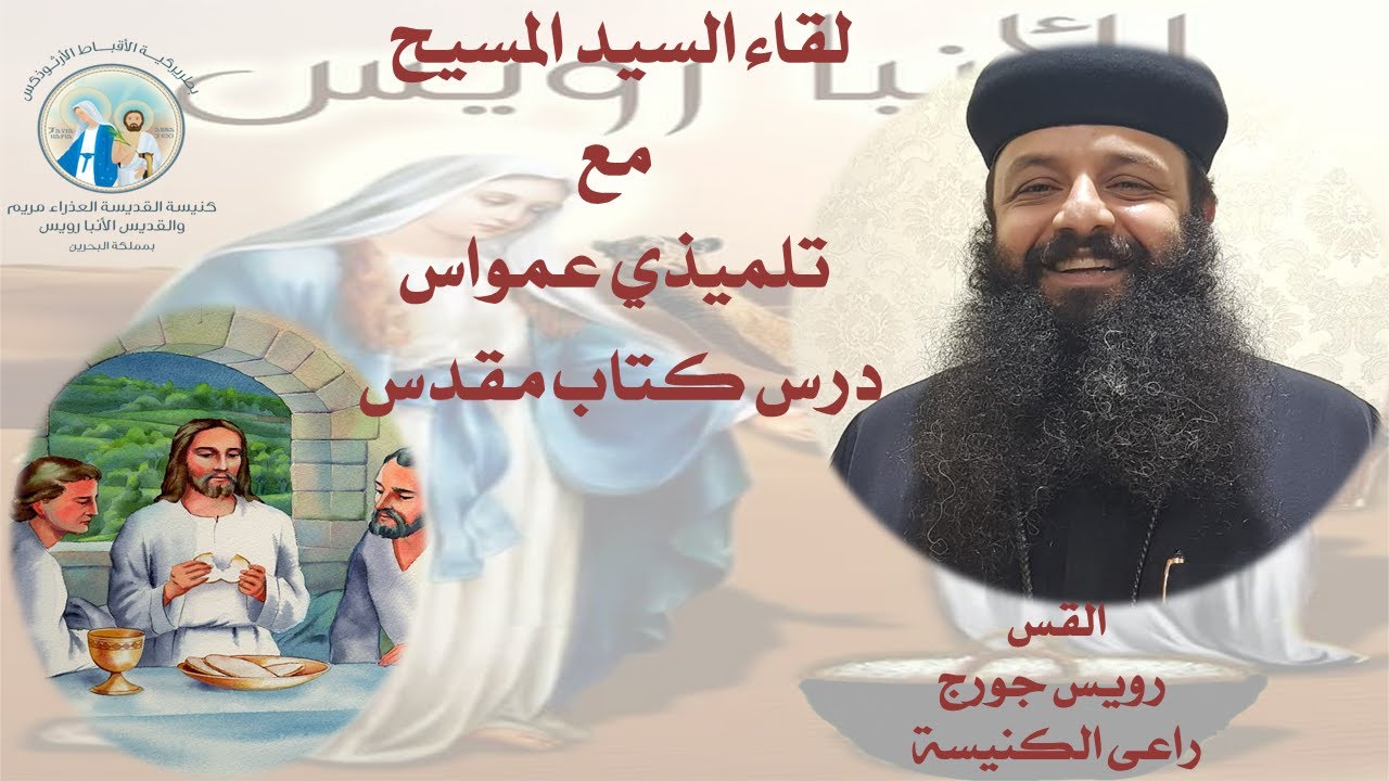 لقاء السيد المسيح مع تلميذي عمواس درس كتاب مقدس السبت ٧ مايو ٢٠٢٢ القس رويس جورج