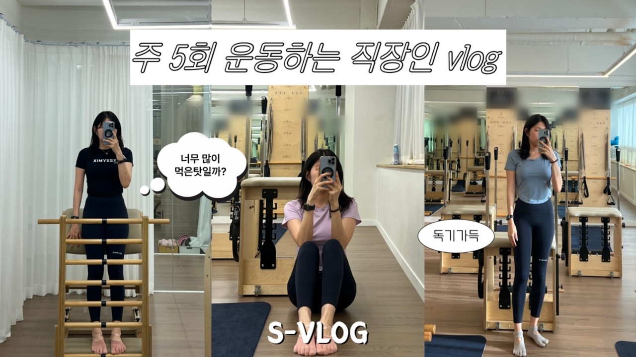 주5회 운동! 독기 가득한 직장인의 갓생 도전기🔥 | Highly motivated worker's 5-day workout vlog [S-VLOG]