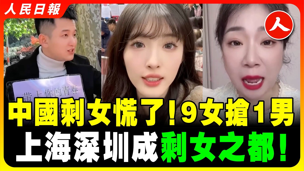 中國大齡「剩女」超1億！倒貼也沒人要！【以前的劫匪戴面紗，現在的劫匪穿婚紗！】曾經沒有80萬彩禮不嫁，如今無人問津！9女搶1男！深圳成「剩女之都」！上海剩女慌了！ #人民日報