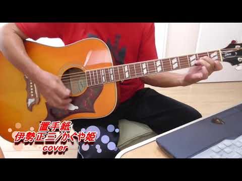 置手紙　伊勢正三・かぐや姫　cover　20231012