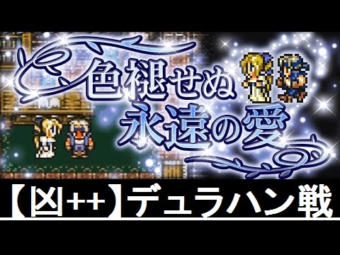【FFRK】色褪せぬ永遠の愛 【凶++】デュラハン ノーコンマスクリ