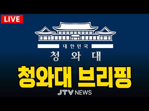 [🔴LIVE] <strong>청와대</strong> 긴급 브리핑 (8월 10일)