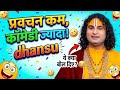 Anuradha charya ji maharaj ka aisa comedy kabhi nahi dekhe honge|trending|viral video|bhakti|funny